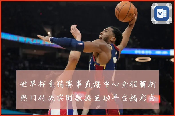 世界杯竞猜赛事直播中心全程解析热门对决实时数据互动平台精彩秀数据研判：最新赛事动态与深度分析
