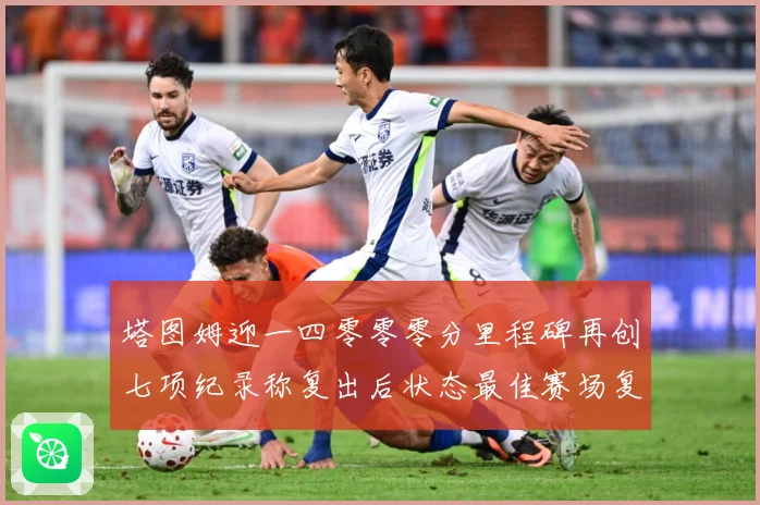 塔图姆迎一四零零零分里程碑再创七项纪录称复出后状态最佳赛场复盘：最新赛事动态与深度分析