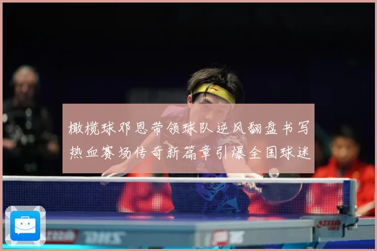 橄榄球邓恩带领球队逆风翻盘书写热血赛场传奇新篇章引爆全国球迷关注解析：最新赛事动态与深度分析