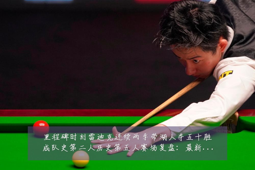 里程碑时刻雷迪克连续两季带湖人夺五十胜成队史第二人历史第五人赛场复盘:最新赛事动态与深度分析
