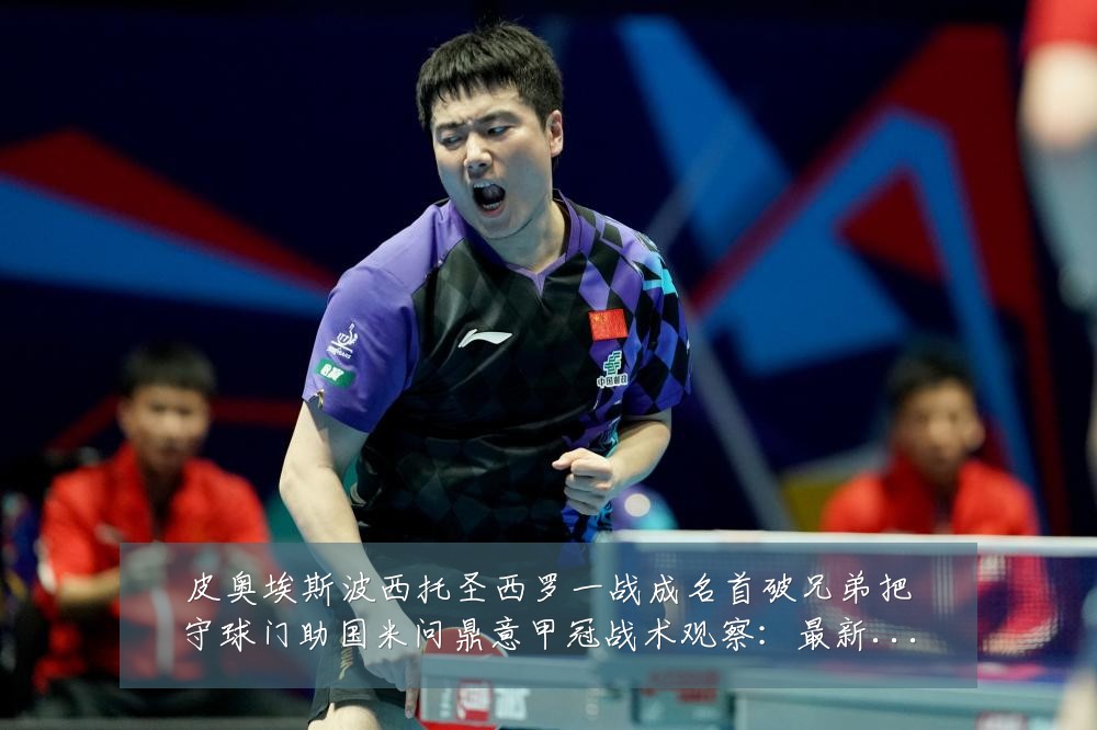 皮奥埃斯波西托圣西罗一战成名首破兄弟把守球门助国米问鼎意甲冠战术观察:最新赛事动态与深度分析