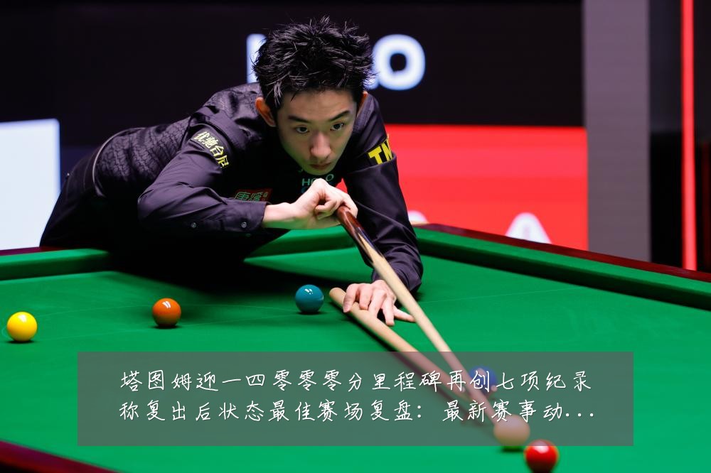 塔图姆迎一四零零零分里程碑再创七项纪录称复出后状态最佳赛场复盘:最新赛事动态与深度分析
