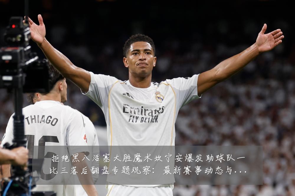 拒绝黑八活塞大胜魔术坎宁安爆发助球队一比三落后翻盘专题观察:最新赛事动态与深度分析